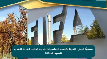رسميًا اليوم.. الفيفا يكشف التفاصيل الجديدة لكأس العالم للأندية للسيدات 2024